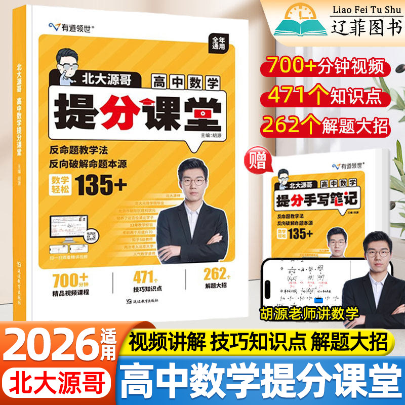 2026适用北大胡源哥高中数学提分课堂高一二三数学辅导资料提分宝典一本通考点同步解读高考数学解题技巧与方法知识点总结有道精品,书籍/杂志/报纸,中学教辅,淘宝优惠券,粉丝福利购,淘宝优惠卷