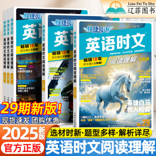 2025快捷英语时文阅读29期小升初七八九年级上下册初中初一二三英语完形填空阅读理解专项训练中考热点素材词汇传统文化周周练习册