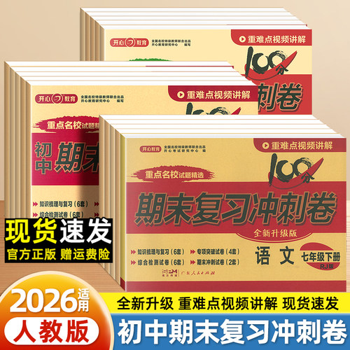 2026初中期末复习冲刺卷七八年级上下册数学语文英语地理政治历史生物理人教版初一初中生专用必刷题初二总复习专项试卷单元测试卷