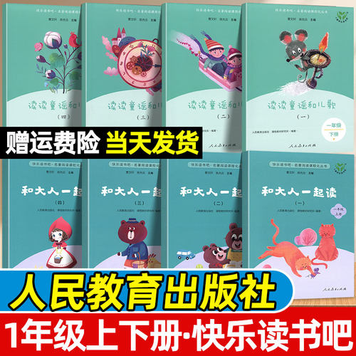 人民教育出版社快乐读书吧一年级上下册和大人一起读读读童谣和儿歌全套8册注音版1年级教材同步阅读人教部编版小学生必读课外书籍