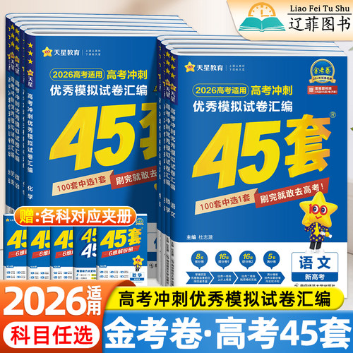 天星金考卷2026高考45套优秀模拟试卷汇编数学英语物理化学生物语文政治历史地理新高考高中高三真题卷必刷卷一二轮复习模拟试卷