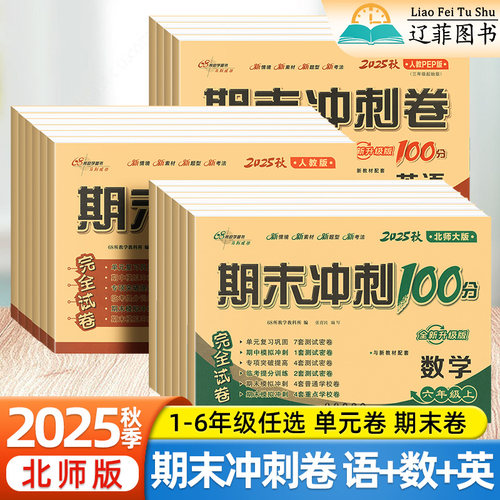2025秋北师大版数学期末冲刺100分一二三四年级五六年级下册上册小学语文英语外研版3起点人教版真题卷单元过关检测卷全真模拟训练