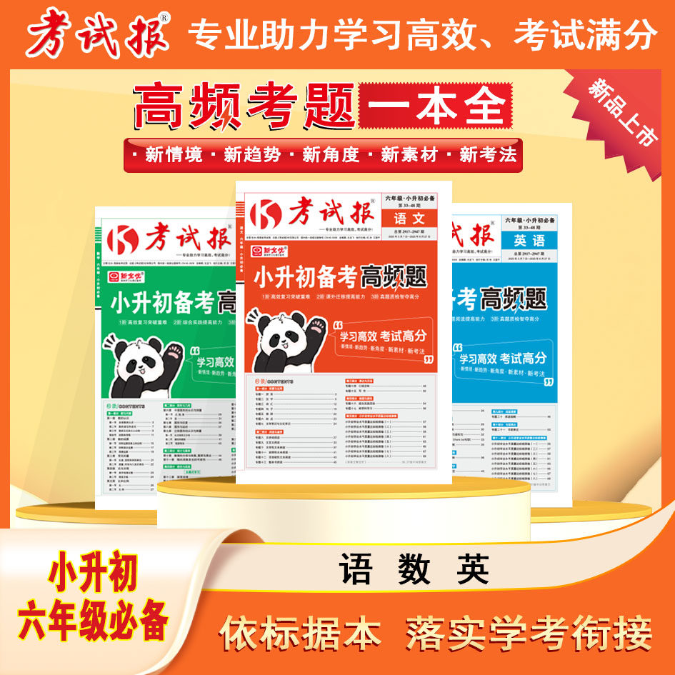 2025秋新全优考试报小升初备考高频题六年级语文数学英语全国通用核心知识点梳理小升初必备专项训练总复习期末考前冲刺试卷必刷题