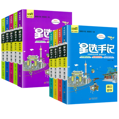 2026适用高中星选手记数学物理化学生物语文英语政治历史地理全国通用版学霸知识手册高一二三知识大全高考备考复习辅导资料工具书