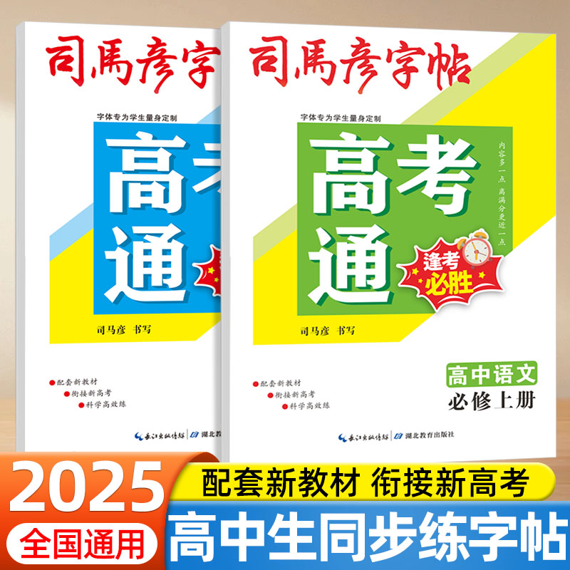 司马彦字帖高考通高中语文同步练字帖必修上册下册人教版楷书临摹练字本高一高二硬笔描红写字本高中生专用正楷钢笔书法本练习贴