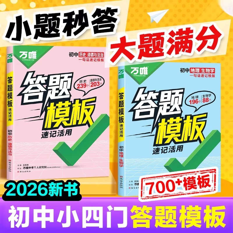 2026万唯中考初中小四门知识点必背速用答题模板初一二三七八九年级上下册政治历史万能答题模板技巧初二地理生物会考总复习万维