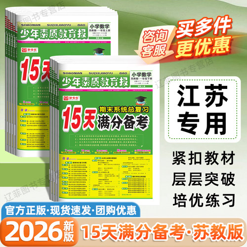 江苏专用2026新15天满分备考少年素质教育报一二三四五六年级下上册数学苏教版考点清单同步训练小学期末总复习测试卷真题卷新全优