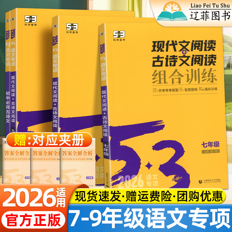 2026适用53现代文阅读古诗文阅读七八九年级初中语文必背古诗文中考满分作文写作技巧专项训练初一二三同步练习册五年中考三年模拟