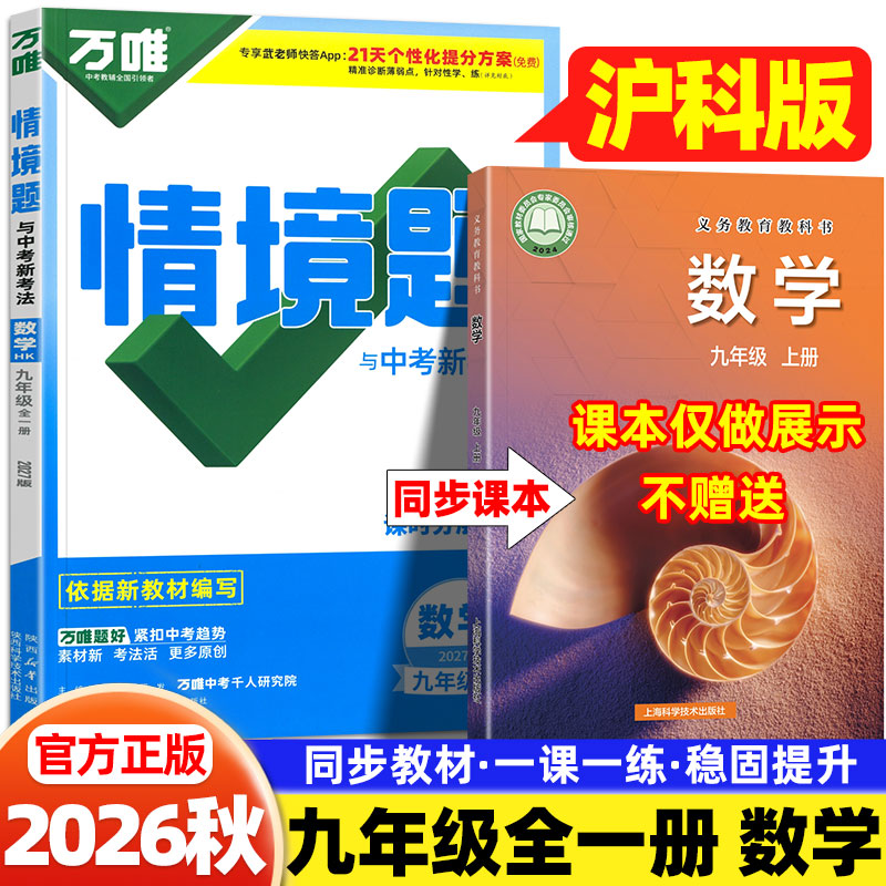 2026秋万唯情境题九年级上下册数学沪科版同步训练习册上海科学技术出版社初三9年级数学基础题一课一练课时作业本必刷题万维中考
