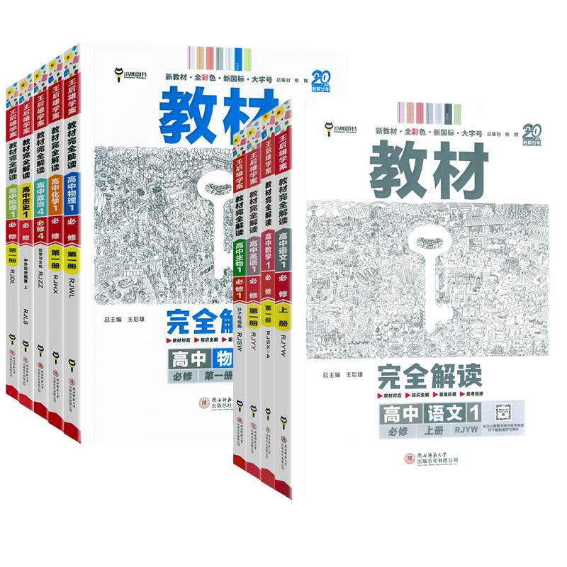 王后雄2026秋高中教材完全解读高一二下上册物理化学数学英语地理语文政治历史地理生物人教版选择性必修一二三课堂同步伴学笔记书