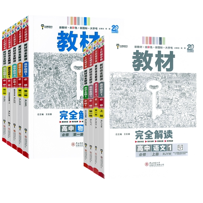王后雄2026秋高中教材完全解读高一二下上册物理化学数学英语地理语文政治历史地理生物人教版选择性必修一二三课堂同步伴学笔记书