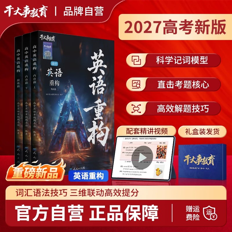 干大事2027高中英语重构数学物理化学生物小题爆破大题解构巅峰套卷高一高二高三高考总复习专项训练必刷题卷解题觉醒提分教辅资料
