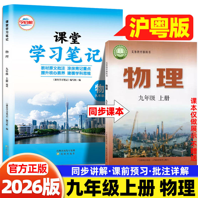 2026春新版初中八年级上下册课堂学习笔记沪粤版物理上海科学技术出版社和广东教育出版社教材同步课本目录原文内容初二预复习教辅