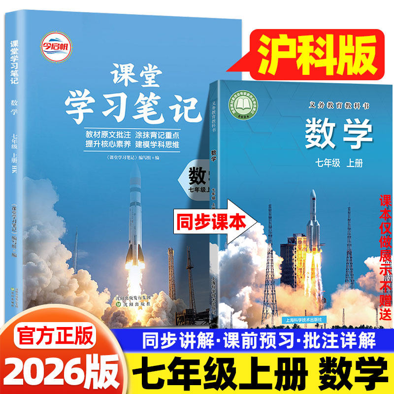 安徽适用2026春今启帆初中课堂笔记七年级上下册沪科版数学上海科学技术出版社教材同步课本目录原文内容初一预习复习讲解教辅资料