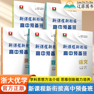 浙江大学新课程新衔接高中预备班初三九年级下册语文数学英语物理化学高一知识指导与训练教辅资料初升高衔接教材课前预习专题训练