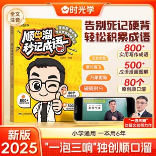 时光学顺口溜秒记成语成语大全带解释口诀秒记写作素材成语积累大全训练小学生必备成语思维导图成语故事漫画图解速查速记仿写训练