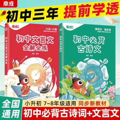 2026初中必背古诗词和文言文全解全练文言文全解一本通初一二三七八九年级上下册文言文完全解读译注赏析教材同步专项练习鼎成中考