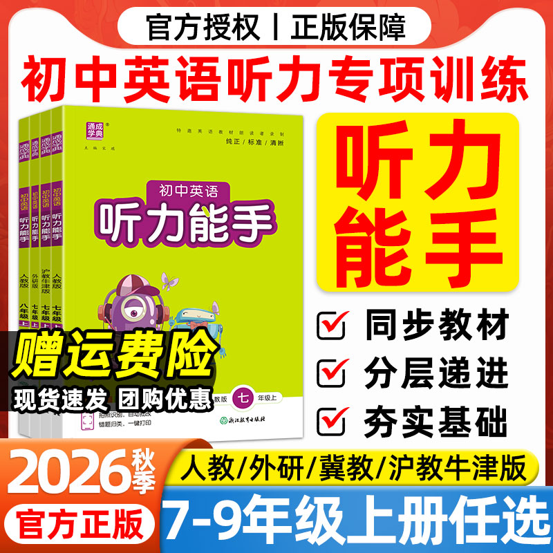 2026秋初中英语听力能手七八九年级上册下册人教版外研冀教沪教牛津版初一二三教材同步专项强化训练习册课时作业本天天练通成学典