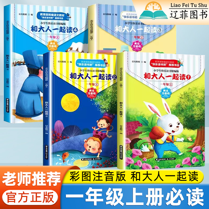 快乐读书吧和大人一起读全四册一年级课外书必读老师推荐彩图注音版语文教材配套阅读小学生阅读课外书籍儿童绘本故事书一年级必读