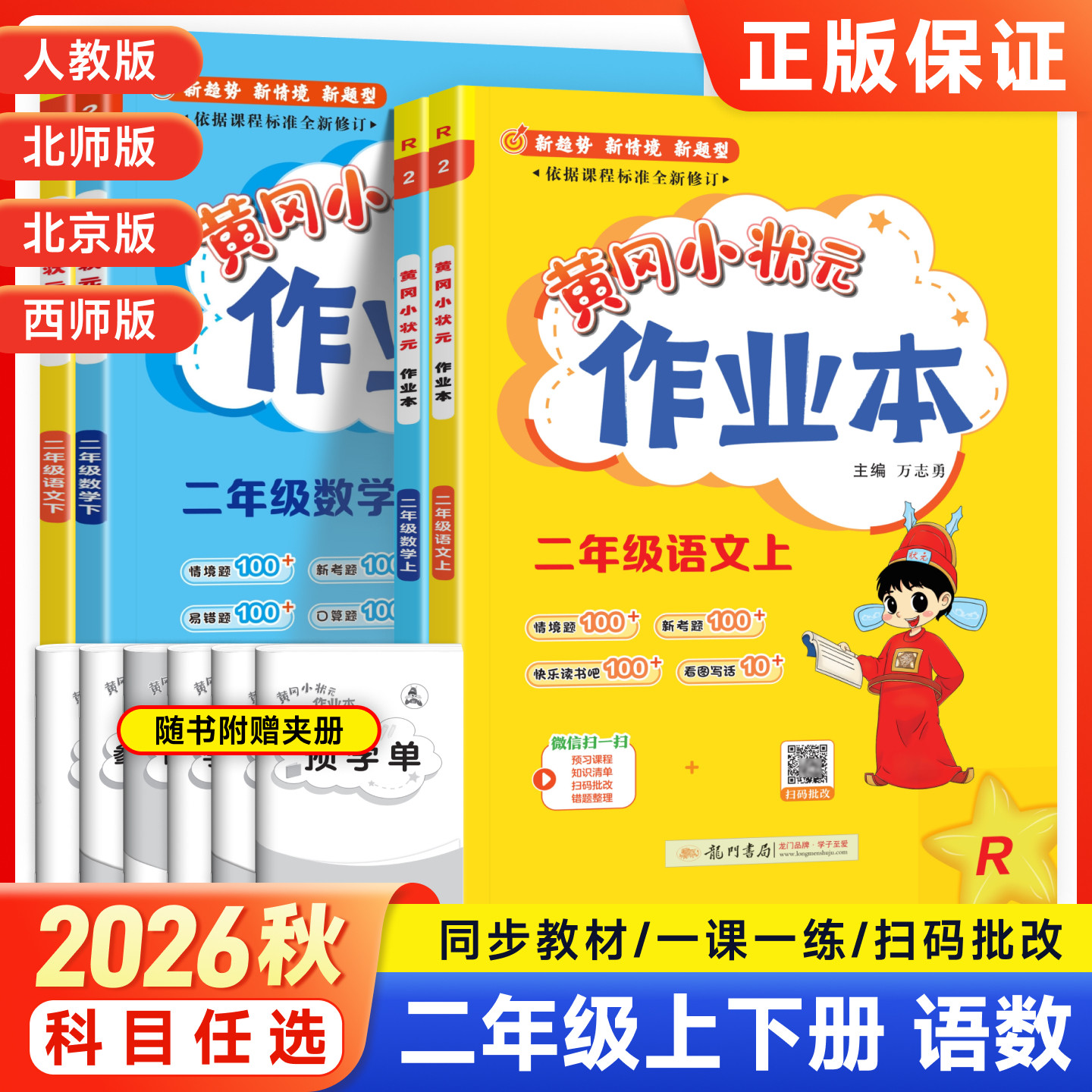 2026秋新版黄冈小状元作业本二年级上册下册语文数学人教版北师版课本同步练习题册全优达标卷测试卷一课一练课时作业本黄冈课课练