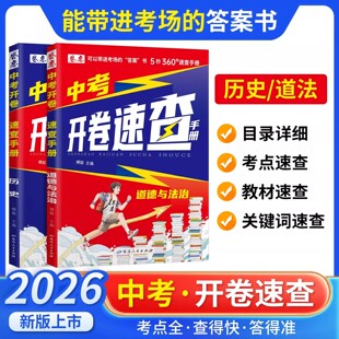 2026开卷速查道法历史中考政治历史开卷考试速神器速查手册考试资料人教版小四门开卷速查快速拿分考场速查一本全初中知识考点清单