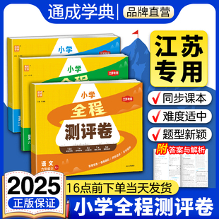 2025秋小学全程测评卷一二三四五六年级上下册语文人教版数学苏教版英语译林江苏专用单元同步测试卷期中期末复习冲刺卷真题必刷卷