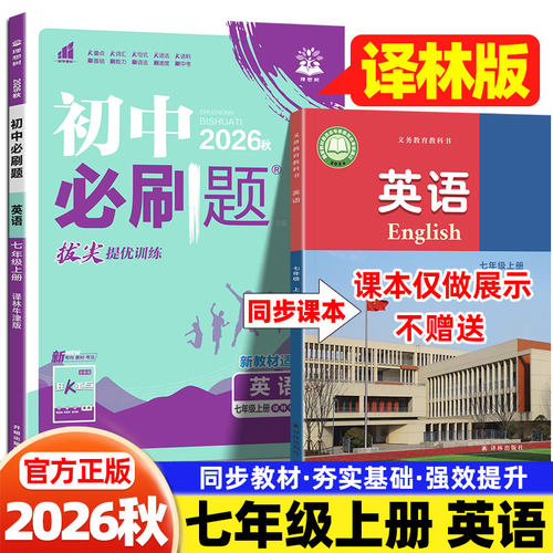 2026秋七年级上册英语译林版必刷题初中课本同步练习题册译林出版社初一7上下英语教材同步单元测试卷拔尖提优训练一课一练必刷题