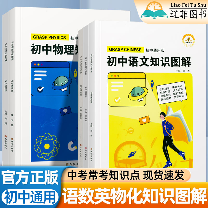 初中知识图解大全通用版语文英语数学物理化学知识点归纳总结七八九年级上下册核心知识集锦中考会考知识清单初一二三考点速记荣恒