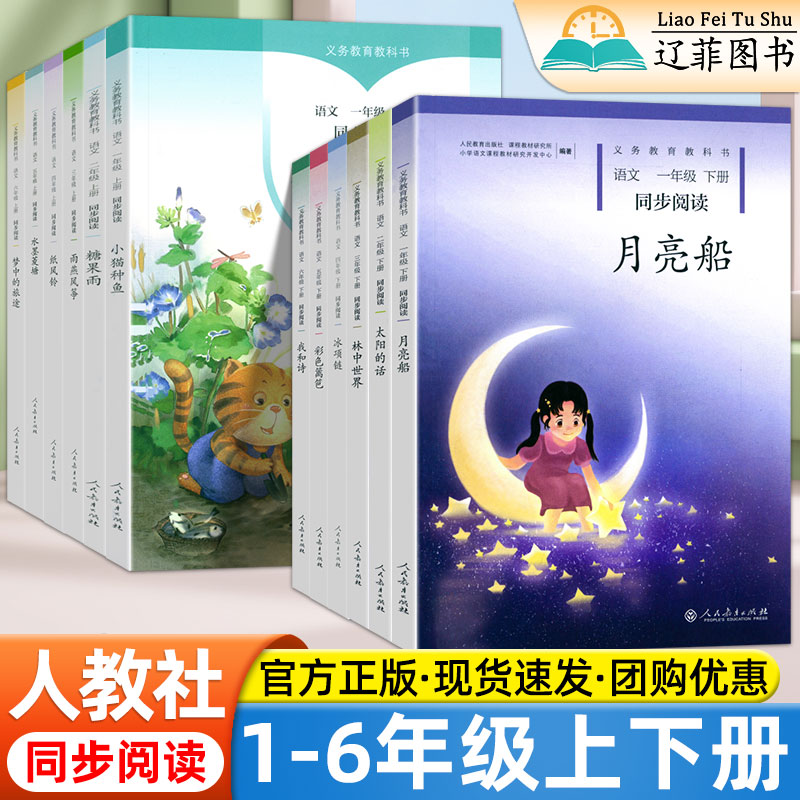 人民教育出版社小学一二三四五六年级上下册同步阅读人教版月亮船小猫种鱼雨燕风筝林中世界冰项链纸风铃小学生必读义务教育教科书