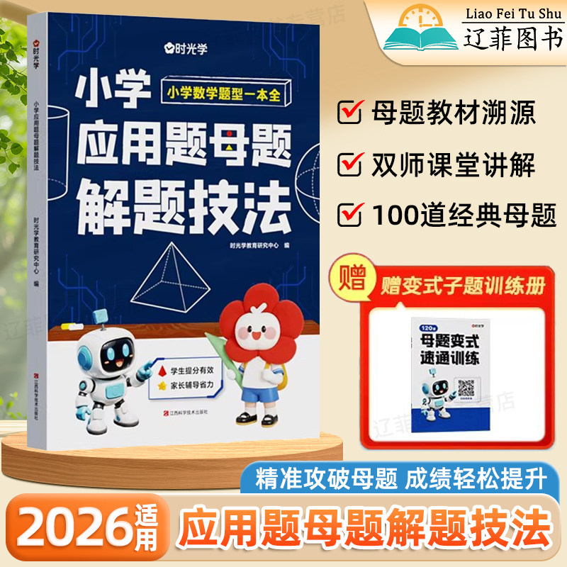 时光学小学应用题母题解题技法一二三四五六年级人教版北师大苏教版小学数学题型一本全数学思维训练举一反三应用题专项训练天天练图片