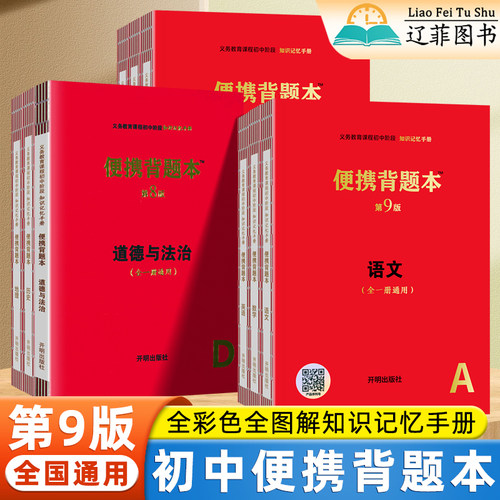 第九9版初中便携背题本七八九年级全一册语文数学英语物理化学生物政治历史地理初一二三知识点总结口诀秒记中考小红书总复习资料