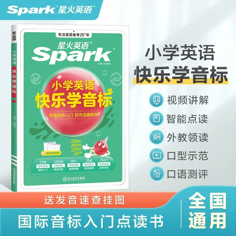 2027星火英语小学英语音标和自然拼读英语教材记背单词书初学者入门自学零基础小学生快乐学一二三四五六年级国际音标专项训练习题