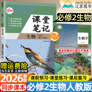 2026新版高中课堂伴学笔记人教版生物必修第一二册人民教育出版社教材同步课本目录内容高一上下册学期寒假预习复习自学教辅资料书