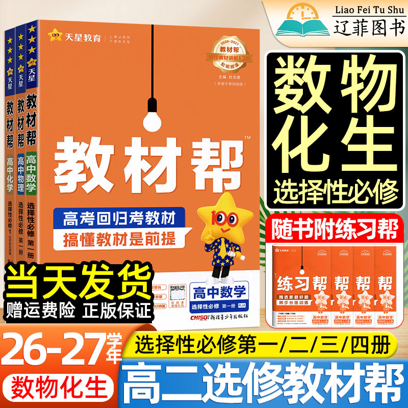 天星2027高中教材帮高二上册下册选择性必修第一二三册数学物理化学生物人教版教科鲁科苏教北师版选修123同步课堂伴学笔记讲解书