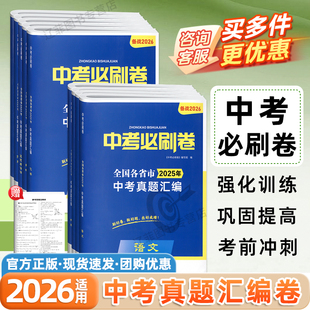 2026中考必刷卷语文数学英语物理化学政治历史生物地理专项训练必刷题九年级初三中考真题分类卷全国中考真题汇编卷中考总复习资料