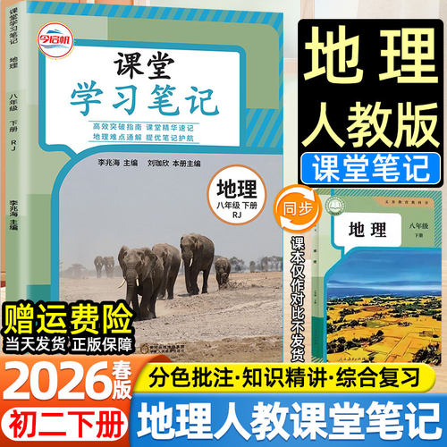 2026春今启帆初中课堂学习笔记八年级下册人教版地理生物人民教育出版社教材同步课本目录原文内容初二小四门地生会考预习复习教辅