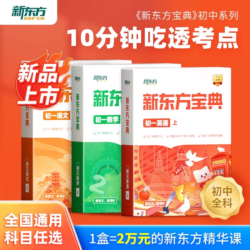 新东方宝典七八九年级上下册语文数学英语物理化学人教版北师大外研版通用初一二三高频考点重难点手册知识点清单初中教辅学霸笔记