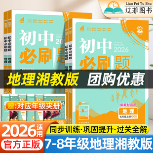 湖南专用版 XJ教材同步练习册初一初二地理随堂课课练学霸提优大试卷中考必刷题教辅 2026初中必刷题七年级八年级上册下册地理湘教版