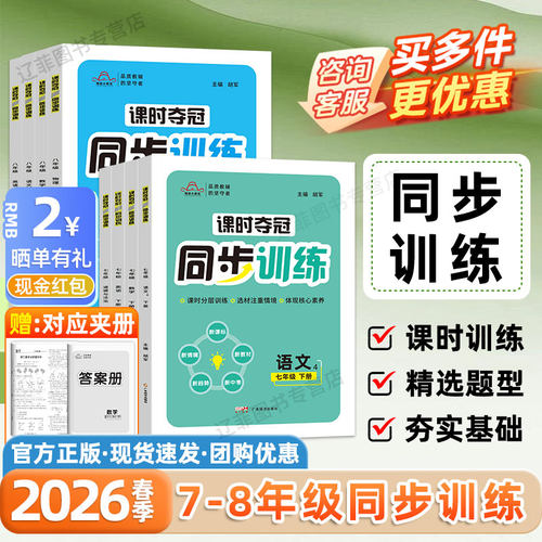 2026版课时夺冠培优同步训练七八年级上册语文数学英语物理政治历史生物人教版核心考点汇总初一初二同步练习册课时作业初中必刷题