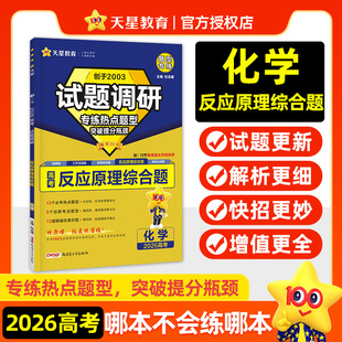天星2026高考试题调研化学热点题型专练反应原理工艺流程实验综合有机合成选择题高中必刷题练习册解题觉醒一次性破解教材隐藏考点