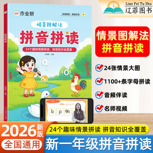 2025新版作业帮情景图解法拼音拼读一年级语文人教版3-8岁幼小衔接汉语拼音趣味拼读每日一练专项训练幼儿园启蒙教材识字必读绘本