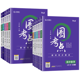 2026新版王后雄圈考点高中选择性必修一数学物理化学生物英语历史地理人教北师版同步教材解读练习册高一高二上册考点清单必刷题