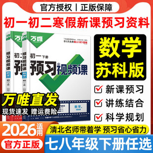 苏科版数学2026春万唯预习视频课七八年级下册数学江苏科学技术出版社寒假衔接预习新课本同步练习册初一初二教材伴学笔记万维中考