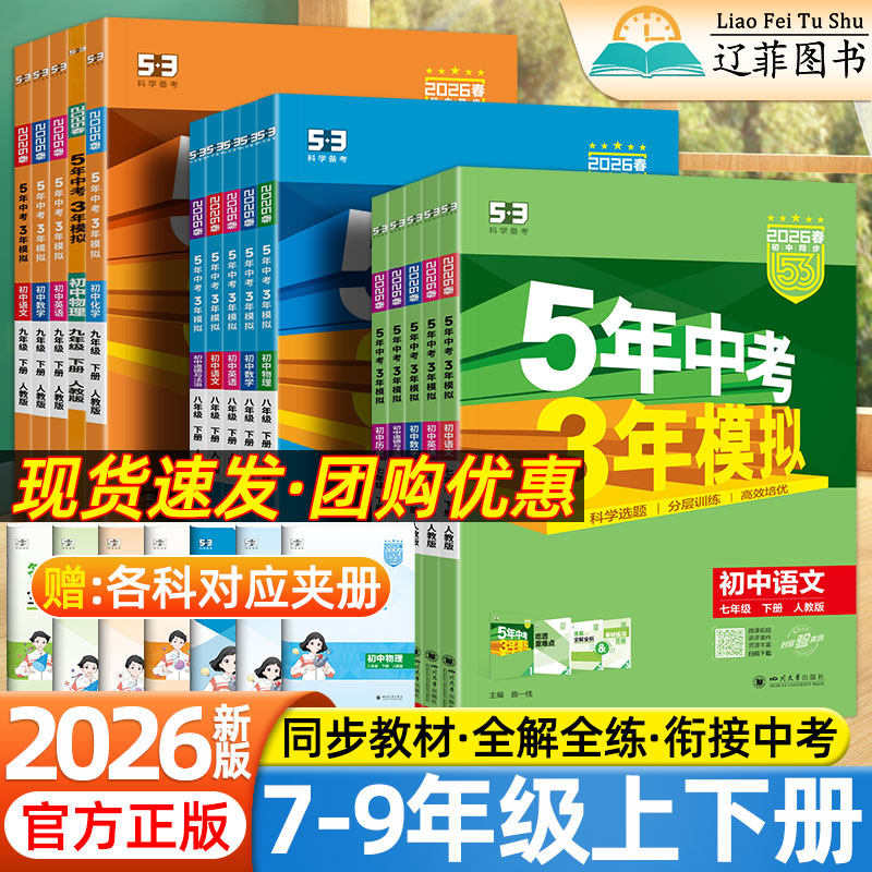 2026五年中考三年模拟七年级八九年级上下册数学语文英语生物理化学政治历史地理全套人教版53天天练初中一二三同步练习册必刷题