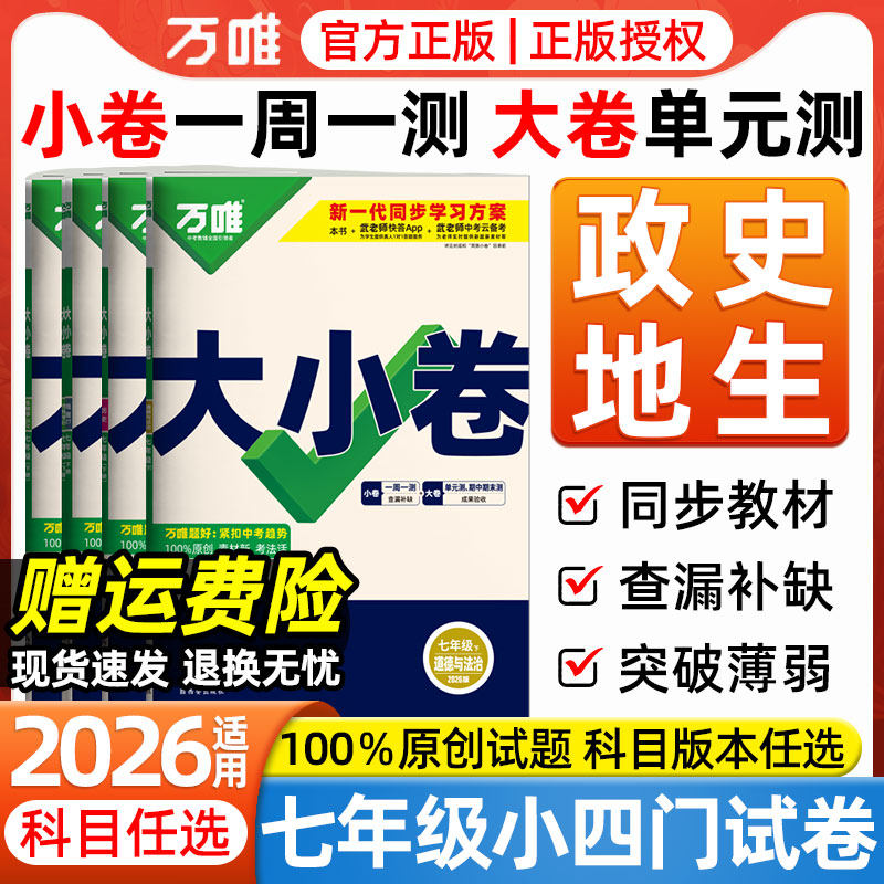 2026万唯大小卷七年级上下册小四门政治历史地理生物人教湘教版初中同步测试卷全套初一小四科必刷题练习册单元期末冲刺卷万维中考