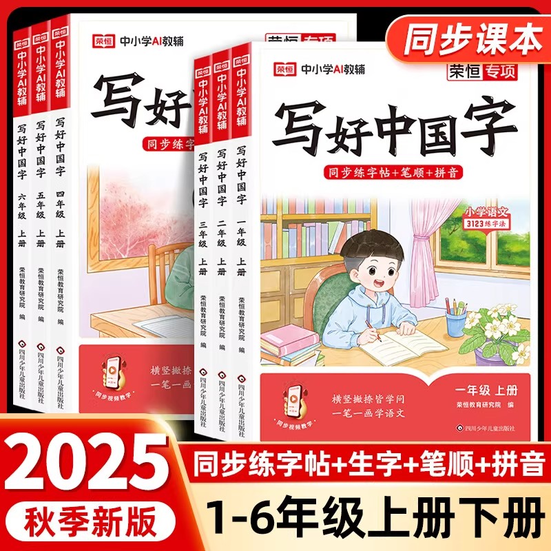 2025秋写好中国字字帖一二年级三四五六年级下册上册语文同步教材练字帖每日一练人教版小学生123456年级练字笔画笔顺专用字帖荣恒