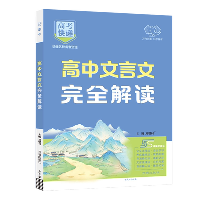 2025新版高中文言文完全解读同步教材全解助读一本通高一高二高三语文人教版文言文阅读专项训练详解翻译书高考快递必刷辅导资料