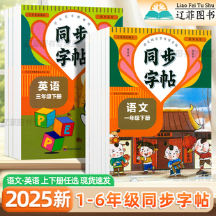 一年级同步字帖二三年级上册四五六年级下册人教版新教材同步华夏文苑语文生字笔画笔顺英语单词描红每日一练小学生硬笔楷书练字帖