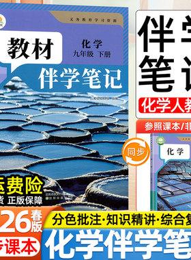 2026春新版初中教材伴学笔记初中九年级上下册化学人教版人民教育出版社教材同步课本初三寒假提前学预习课堂笔记实验加试教辅资料