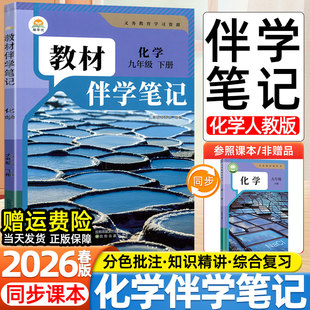 2026春新版初中教材伴学笔记初中九年级上下册化学人教版人民教育出版社教材同步课本初三寒假提前学预习课堂笔记实验加试教辅资料